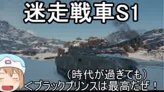 【WoT】迷走戦車S　パート1　【ゆっくり実況プレイ】ブラックプリンス