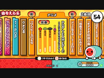 太鼓の達人（新）　POP TEAM EPIC