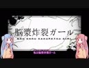 琴葉姉妹に「脳漿炸裂ガール」を歌ってもらった【歌うボイスロイド】