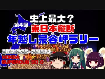 東日本縦断年越し宗谷岬ラリー2017 その1 【VOICEROID車載】