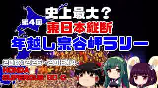 東日本縦断年越し宗谷岬ラリー2017 その1 【VOICEROID車載】