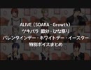 【ツキプロ】ALIVE2・３月特別ボイスまとめ【ツキパラ】
