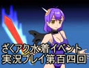 願いよ叶え！　ざくざくアクターズ水着イベント第百四回