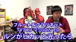 【クラリネット＆フルート】マクロスΔ（デルタ）ED「ルンがピカッと光ったら」を演奏してみた。