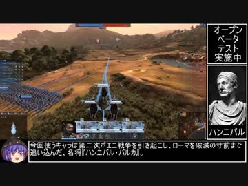 【TotalWar:Arena】ハンニバル戦象プレイ【ゆっくり実況】