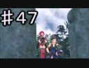 下心を「全く」出さずにゼノブレイド２を初見実況プレイ　part47