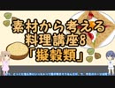 【さとうささら】素材から考える料理講座8「擬穀類」