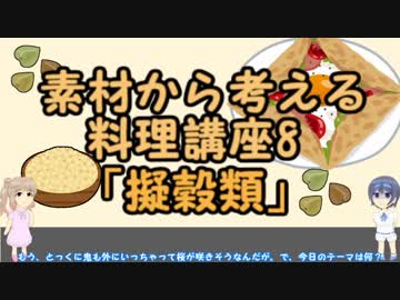 【さとうささら】素材から考える料理講座8「擬穀類」