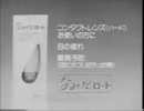 【MAD】なみだロートＣＭ 1981年【白黒化】