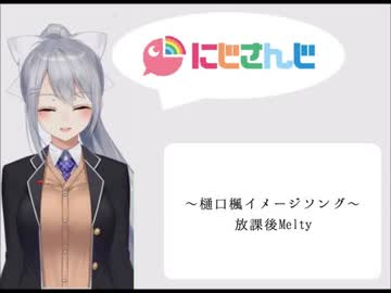 【樋口楓イメージソング】放課後Melty【にじさんじ】