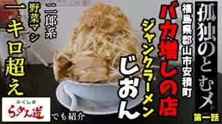 【デカ盛り】二郎系ラーメン！郡山市安積町「バカ増しの里　ジャンクラーメンじおん」をぼっち食い　ふくしまらーめん道でも紹介