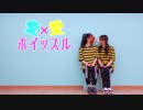 【桜子・ゆくまる】　愛×愛ホイッスル　【踊ってみた】