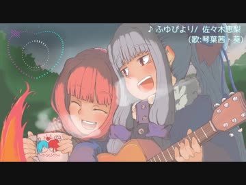 【琴葉姉妹が歌ってみた】ふゆびより/佐々木恵梨【ピヨ式】