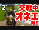 交戦中はオネエにならなくちゃいけないフォートナイト実況【我儘】