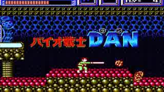 ［FC］バイオ戦士DAN BGM集