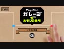 【ニンテンドーラボ第二回】Nintendo Labo【02 リモコン戦車】Toy-Conガレージであそびの発明