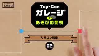 【ニンテンドーラボ第二回】Nintendo Labo【02 リモコン戦車】Toy-Conガレージであそびの発明