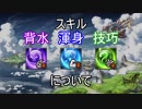 [グラブル]背水・渾身・技巧について