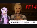 FFXIV ボイスロイドたちはどうやら不思議な世界に行くようですよ　６弾