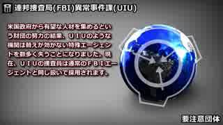 【要注意団体】連邦捜査局(FBI)異常事件課(UIU)