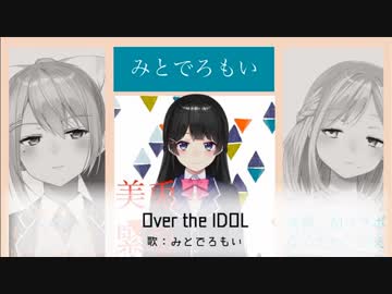 「ニジサンジ！」2434thシングル「Over the IDOL」/みとでろもい　ショートサイズPV