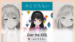 「ニジサンジ！」2434thシングル「Over the IDOL」/みとでろもい　ショートサイズPV