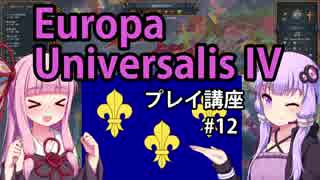 【EU4フランス】ゆかりんと茜ちゃんのEuropa Universalis IVプレイ講座 第12回