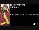 【クトゥルフ神話TRPG】カオスな奴らがワイルドにいく戦国時代part5（完）