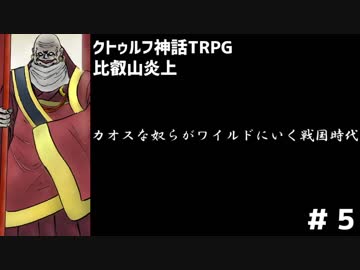 【クトゥルフ神話TRPG】カオスな奴らがワイルドにいく戦国時代part5（完）