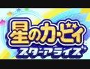 【実況】初心者と経験者の2人で星のカービィ スターアライズ Part1