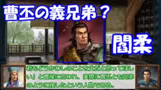 孔明と馬謖の三国志中小群雄解説（３）　「鮮于輔・閻柔」　【ゆっくり解説】