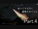 【Skyrim】ゆっくりと行く後発スカイリム Part.4【ブレトン】