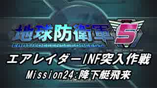 【地球防衛軍5】エアレイダーINF突入作戦 Part22【字幕】