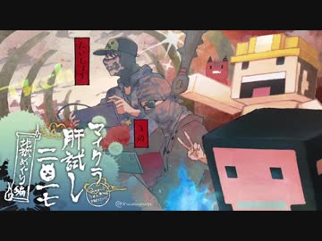 【25】マイクラ肝試し2017運営視点【タイショウ ＆ きの】