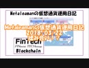 Metaleamanの仮想通貨運用日記 2018/03/22