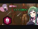【DbD】ずん子とゆかりでサバイバる part 1.5【VOICEROID実況プレイ】