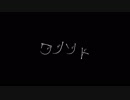 ワノソト/歌愛ユキ