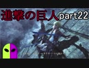 【進撃の巨人２】誰にも語られなかった「彼」の物語！！part22「ウトガルド城」