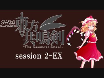 【卓遊戯】　東方共鳴剣　セッション2-EX　【SW2.0】