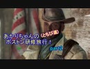 【fallout4】あかりちゃん(とちび達)のボストン研修旅行！part2