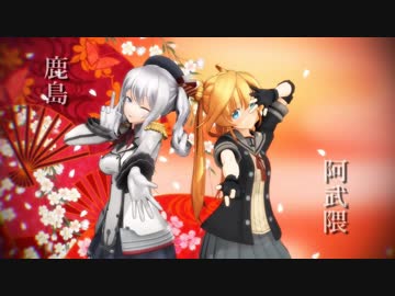 【MMD艦これ】おどりゃんせ【鹿島 阿武隈】