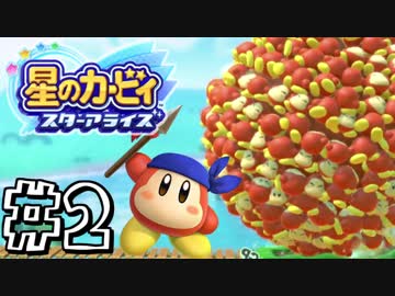 【星のカービィスターアライズ】カービィを苦しめながら実況！【実況】part2