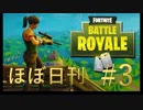 【FORTNITE】臆病だけどフォートナイトをやった結果_#3－ソロ