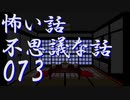 【ゆっくり】怖い話＆不思議な話を読んでみる73