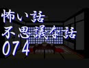 【ゆっくり】怖い話＆不思議な話を読んでみる74