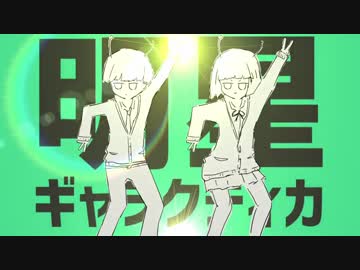 明星ギャラクティカ 歌ってみた 【みゅさん×めありー】