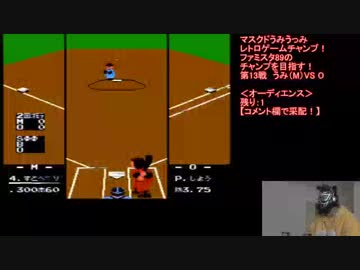 生配信終了後も！リーグ制覇へ!ファミスタ89【Vol.9】マスクドうみうっみのレトロゲームチャンプ！