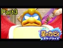 【実況】 星のカービィ スターアライズ をポヨヨでゆるりと遊ぶ　Part3