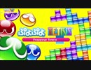 [実況]ぷよぷよテトリス　半年ぶりに勝負、やんのかコラァ！！