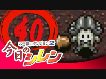 卍【実況】今日のシレン【TMTA】040